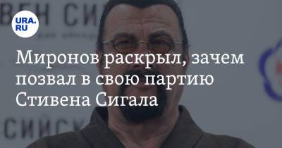 Миронов раскрыл, зачем позвал в свою партию Стивена Сигала