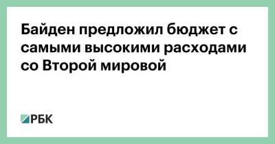 Байден предложил бюджет с самыми высокими расходами со Второй мировой