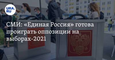 СМИ: «Единая Россия» готова проиграть оппозиции на выборах-2021. Но не везде
