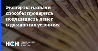 Максим Федоров - Эксперты назвали способы проверить подлинность денег в домашних условиях - nsn.fm