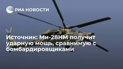 Источник: Ми-28НМ получит ударную мощь, сравнимую с бомбардировщиками