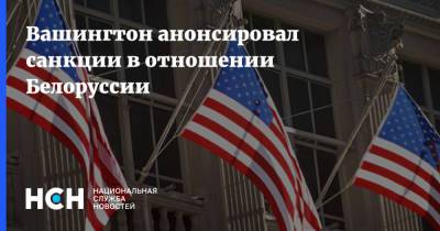 Вашингтон анонсировал санкции в отношении Белоруссии