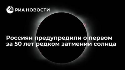 Россиян предупредили о первом за 50 лет редком затмении солнца