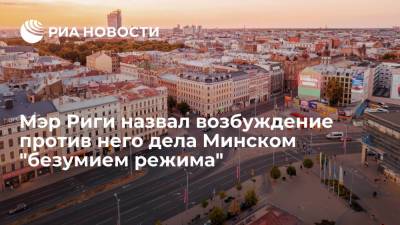 Мэр Риги назвал возбуждение против него дела Минском "безумием режима"