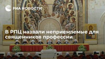 В РПЦ назвали неприемлемые для священников профессии - ria.ru - Москва - Россия