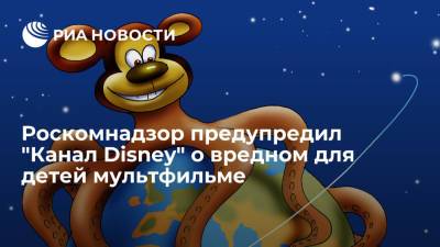 Роскомнадзор предупредил "Канал Disney" о вредном для детей мультфильме