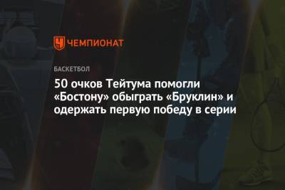 50 очков Тейтума помогли «Бостону» обыграть «Бруклин» и одержать первую победу в серии