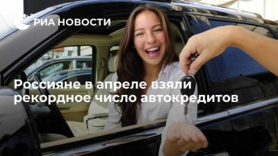 Россияне в апреле взяли рекордное число автокредитов