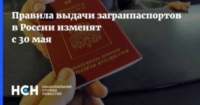 Правила выдачи загранпаспортов в России изменят с 30 мая