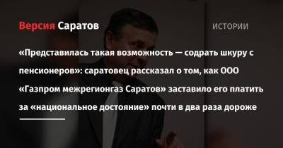 «Представилась такая возможность — содрать шкуру с пенсионеров»: саратовец рассказал о том, как ООО «Газпром межрегионгаз Саратов» заставило его платить за «национальное достояние» почти в два раза