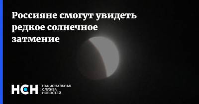 Россияне смогут увидеть редкое солнечное затмение - nsn.fm - Москва - Россия - респ. Саха