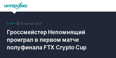 Гроссмейстер Непомнящий проиграл в первом матче полуфинала FTX Crypto Cup