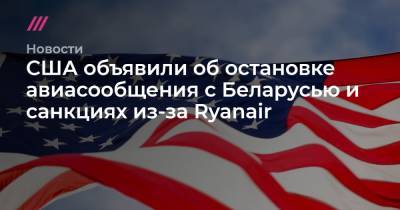 США объявили об остановке авиасообщения с Беларусью и санкциях из-за Ryanair