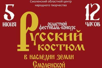 5 июня состоится фестиваль-конкурс «Русский костюм в наследии земли Смоленской»