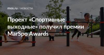 Проект «Спортивные выходные» получил премии MarSpo Awards