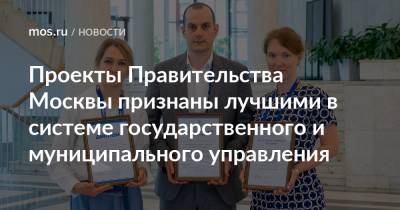 Проекты Правительства Москвы признаны лучшими в системе государственного и муниципального управления