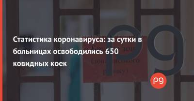 Статистика коронавируса: за сутки в больницах освободились 650 ковидных коек