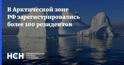 В Арктической зоне РФ зарегистрировались более 100 резидентов