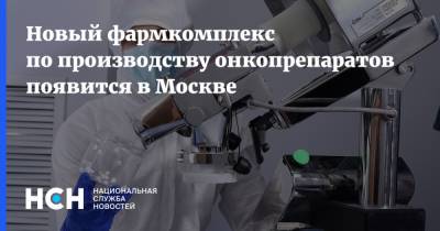 Новый фармкомплекс по производству онкопрепаратов появится в Москве
