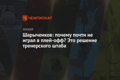 Шарыченков: почему почти не играл в плей-офф? Это решение тренерского штаба