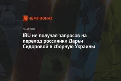 IBU не получал запросов на переход россиянки Дарьи Сидоровой в сборную Украины