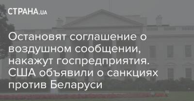 Остановят соглашение о воздушном сообщении, накажут госпредприятия. США объявили о санкциях против Беларуси