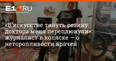 «В искусстве тянуть резину доктора меня переплюнули»: журналист в коляске — о неторопливости врачей