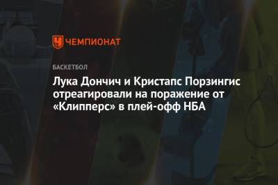 Лука Дончич и Кристапс Порзингис отреагировали на поражение от «Клипперс» в плей-офф НБА