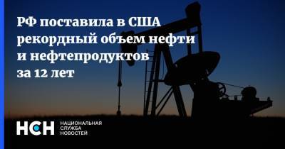 РФ поставила в США рекордный объем нефти и нефтепродуктов за 12 лет