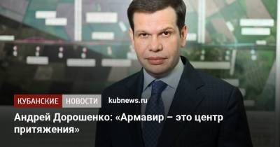 Андрей Дорошенко: «Армавир – это центр притяжения»