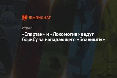 «Спартак» и «Локомотив» ведут борьбу за нападающего «Боавишты»
