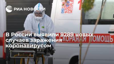 В России выявили 9289 новых случаев заражения коронавирусом