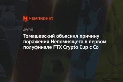 Уэсли С - Томашевский объяснил причину поражения Непомнящего в первом полуфинале FTX Crypto Cup с Со - championat.com