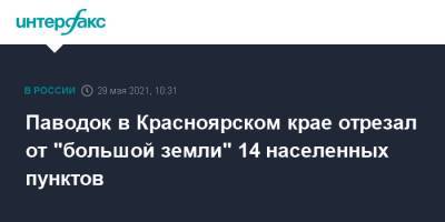 Паводок в Красноярском крае отрезал от "большой земли" 14 населенных пунктов