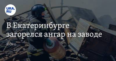 В Екатеринбурге загорелся ангар на заводе. Фото
