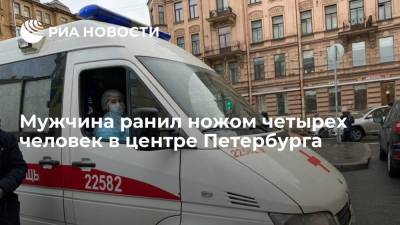 Мужчина ранил ножом четырех человек в центре Петербурга
