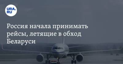 Россия начала принимать рейсы, летящие в обход Беларуси