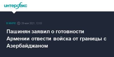 Пашинян заявил о готовности Армении отвести войска от границы с Азербайджаном