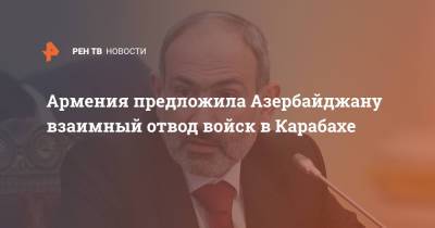 Армения предложила Азербайджану взаимный отвод войск в Карабахе