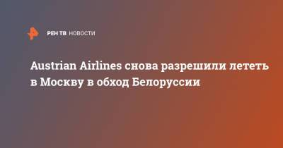 Austrian Airlines снова разрешили лететь в Москву в обход Белоруссии
