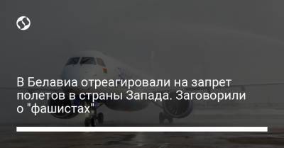 В Белавиа возмутились запретом на полеты в страны Запада. Заговорили о "фашистах"