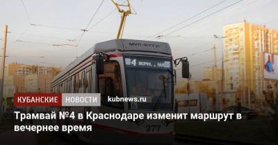 Трамвай №4 в Краснодаре изменит маршрут в вечернее время