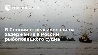 В Японии отреагировали на задержание в России рыболовецкого судна - ria.ru - Россия - Токио - Япония - Сахалин