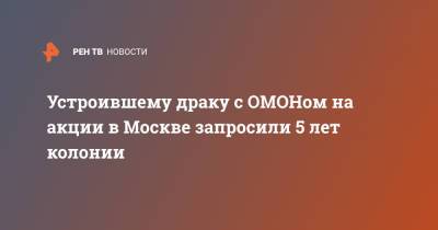 Сайд-Мухаммад Джумаев - Устроившему драку с ОМОНом на акции в Москве запросили 5 лет колонии - ren.tv - Москва