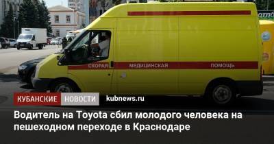 Водитель на Toyota сбил молодого человека на пешеходном переходе в Краснодаре