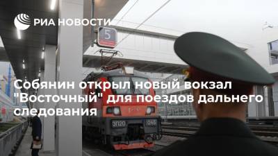 Собянин открыл новый вокзал "Восточный" для поездов дальнего следования