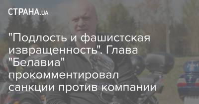 "Подлость и фашистская извращенность". Глава "Белавиа" прокомментировал санкции против компании