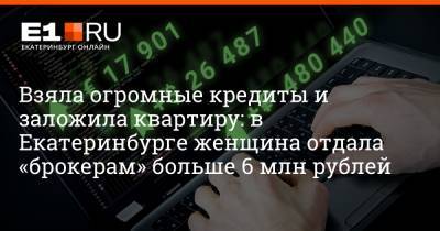 Взяла огромные кредиты и заложила квартиру: в Екатеринбурге женщина отдала «брокерам» больше 6 млн рублей