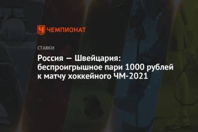 Россия — Швейцария: беспроигрышное пари 1000 рублей к матчу хоккейного ЧМ-2021