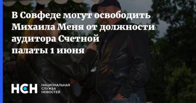 В Совфеде могут освободить Михаила Меня от должности аудитора Счетной палаты 1 июня